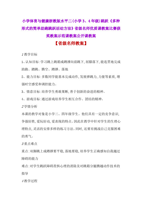 小学体育与健康《多种形式的简单助跑跳跃活动方法》省级名师优质课教案比赛获奖教案示范课教案公开课教案