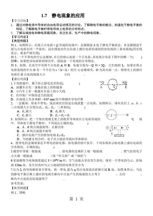 人教版选修3-1：1.7静电现象的应用 学案-最新教育文档