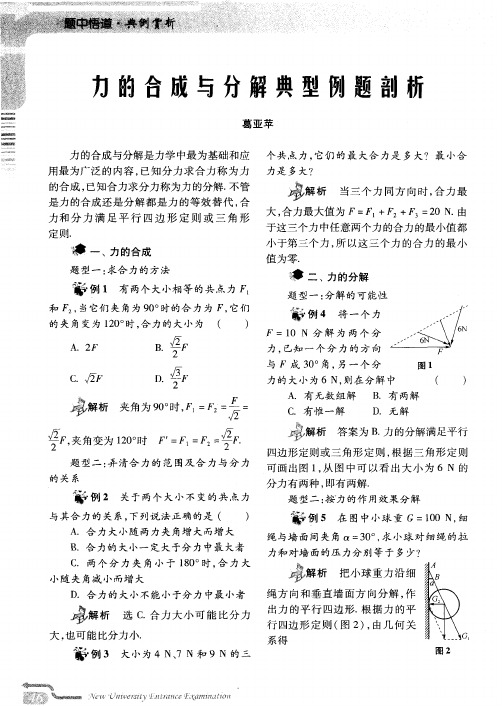 力的合成与分解典型例题剖析