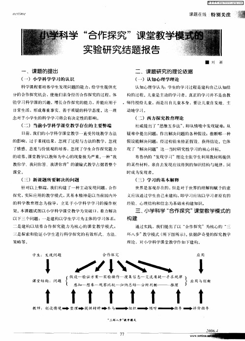 小学科学“合作探究”课堂教学模式的实验研究结题报告