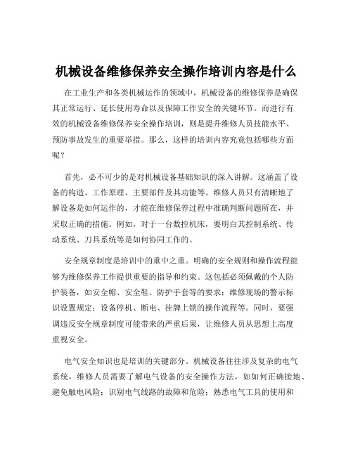 机械设备维修保养安全操作培训内容是什么