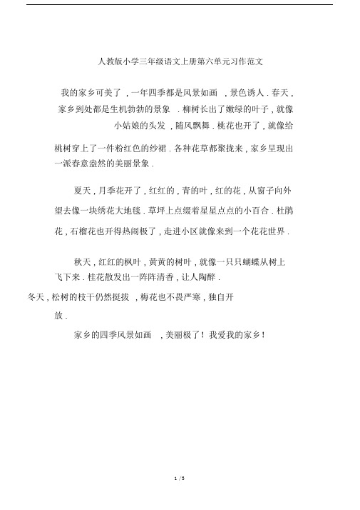 最新人教版小学三年级语文上册第六单元习作范文.docx