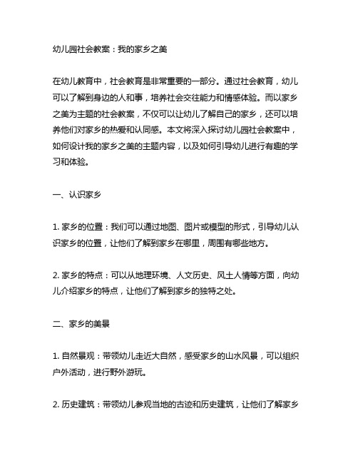 幼儿园社会教案：我的家乡之美