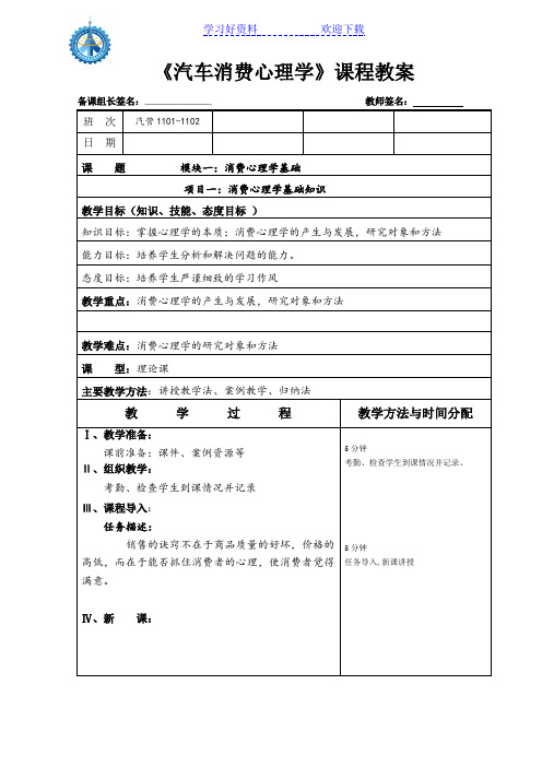 汽车消费心理学教案