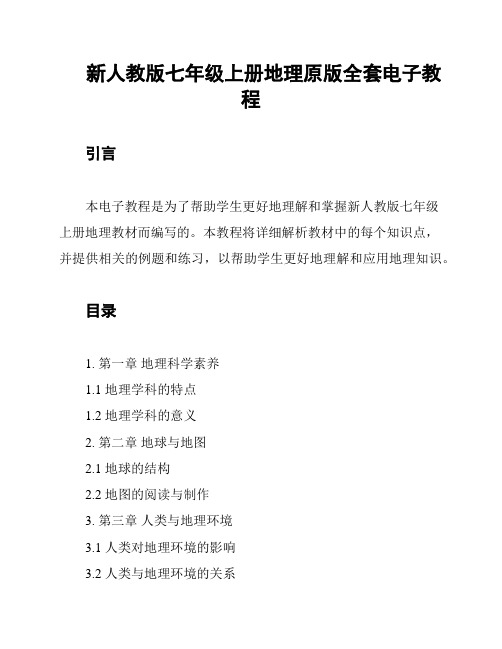 新人教版七年级上册地理原版全套电子教程