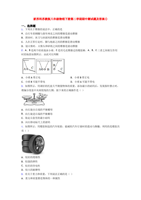 新苏科苏教版八年级物理下册第二学期期中测试题及答案()