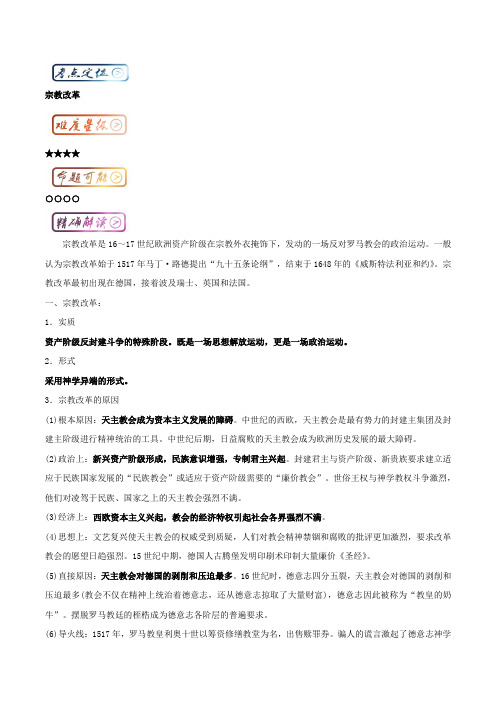 三精考点之高中历史必修3最易错考点系列：考点6 宗教改革 含解析 精品