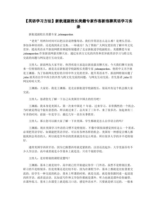 【英语学习方法】新航道副校长美籍专家作客新浪聊英语学习实录