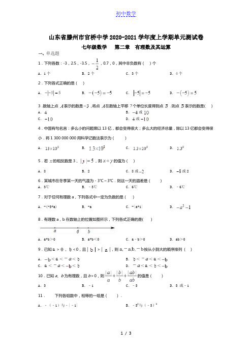 官桥中学2020-2021学年度上学期单元测试卷七年级数学   第二章  有理数及其运算(无答案)