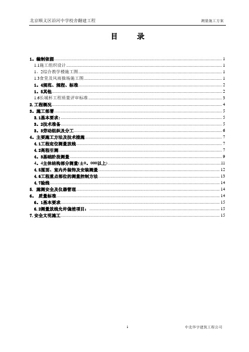 中学测量施工方案