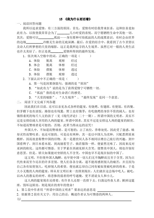 15《我为什么而活着》练习与答案