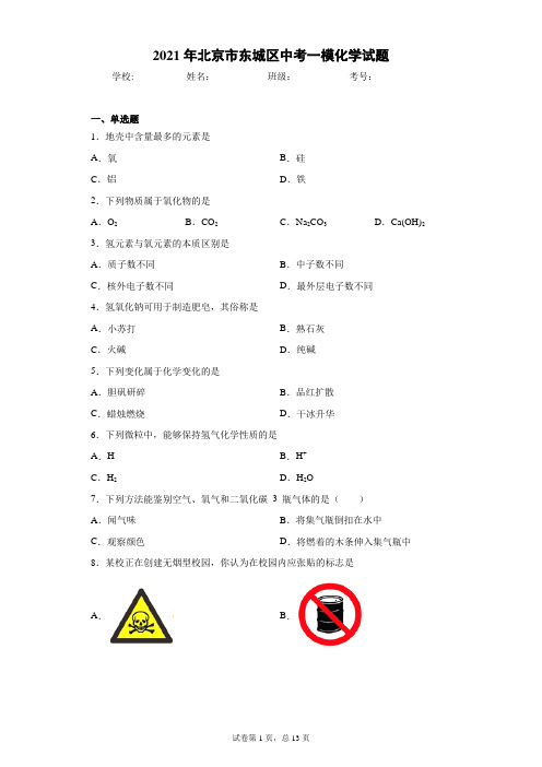 2021年北京市东城区中考一模化学试题(word版 含答案)