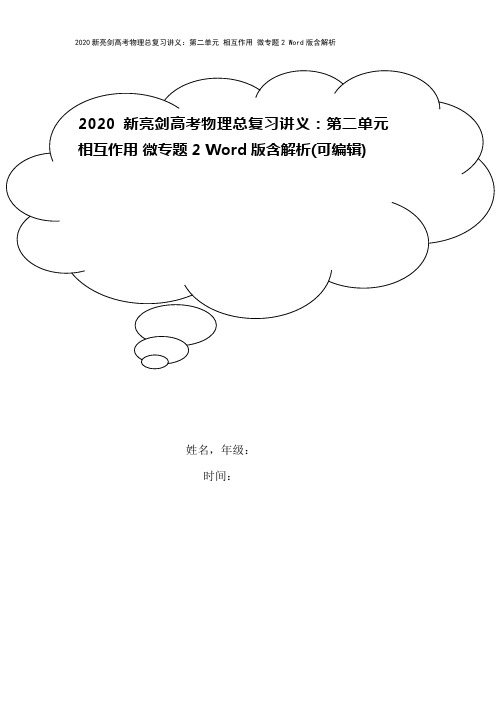 2020新亮剑高考物理总复习讲义：第二单元 相互作用 微专题2 Word版含解析