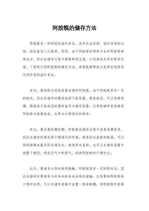 阿胶糕的储存方法