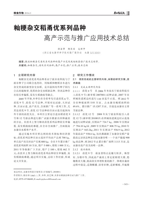 籼粳杂交稻甬优系列品种高产示范与推广应用技术总结