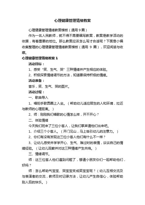 心理健康管理情绪教案模板（通用9篇）