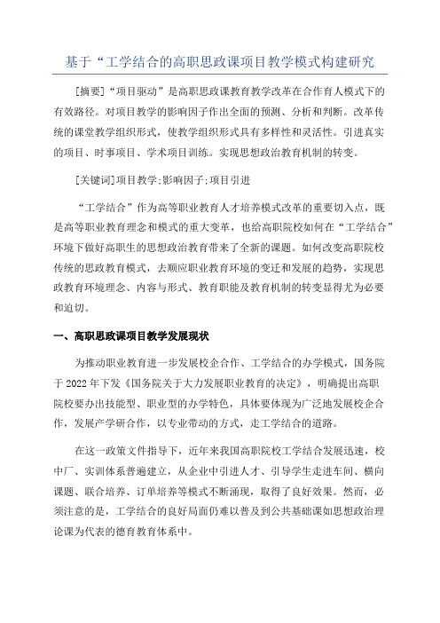 基于“工学结合的高职思政课项目教学模式构建研究