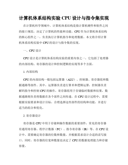 计算机体系结构实验CPU设计与指令集实现