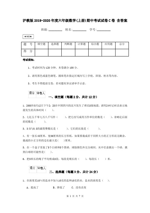 沪教版2019-2020年度六年级数学(上册)期中考试试卷C卷 含答案