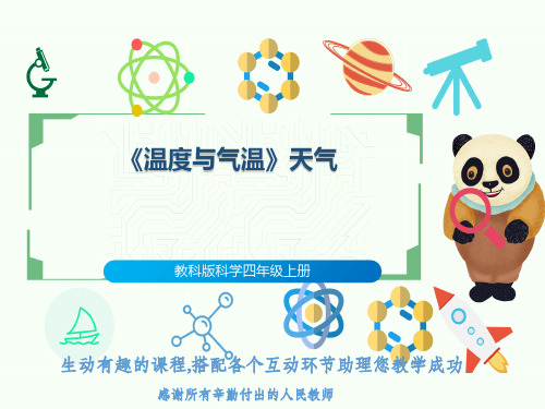 教科版科学四年级上册《温度与气温》天气
