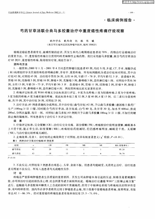 芍药甘草汤联合曲马多胶囊治疗中重度癌性疼痛疗效观察