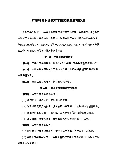 广东岭南职业技术学院交换生管理办法