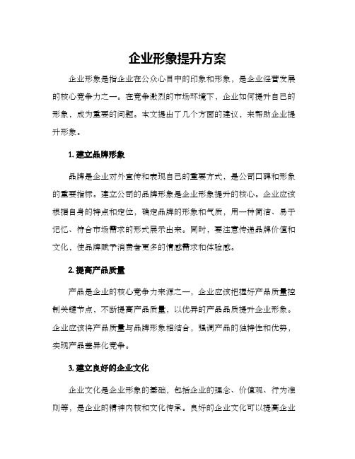 企业形象提升方案