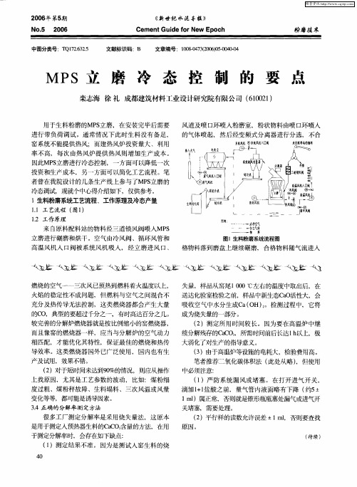 MPS立磨冷态控制的要点