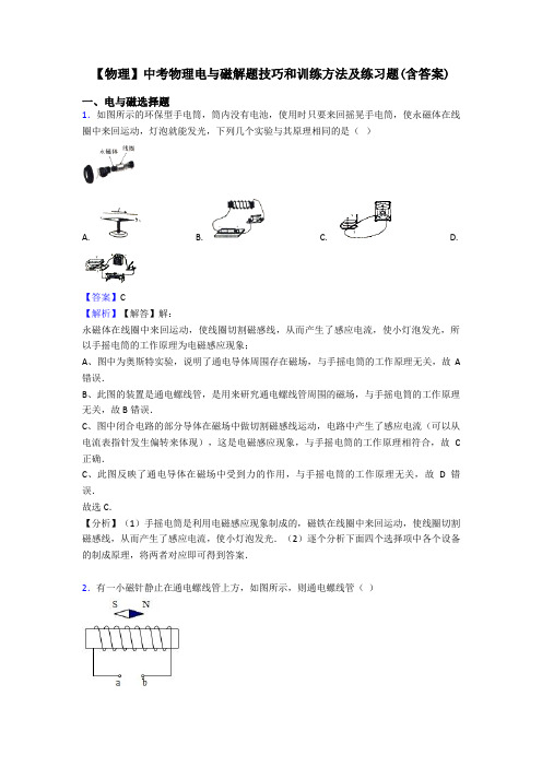 【物理】中考物理电与磁解题技巧和训练方法及练习题(含答案)