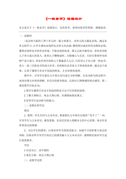 《一枚金币》说课设计_教案教学设计