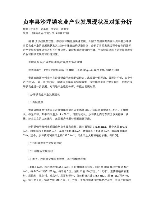 贞丰县沙坪镇农业产业发展现状及对策分析