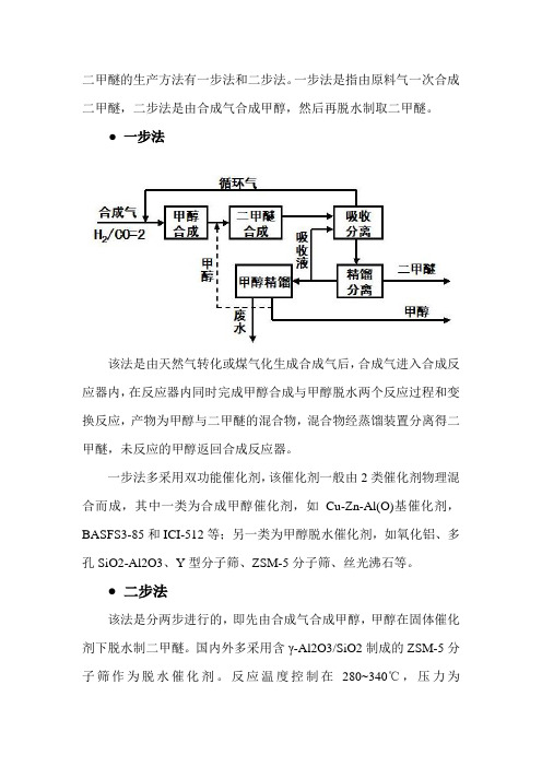 二甲醚的生产方法有一步法和二步法