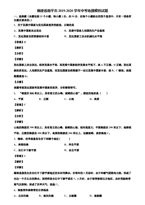 福建省南平市2019-2020学年中考地理模拟试题含解析