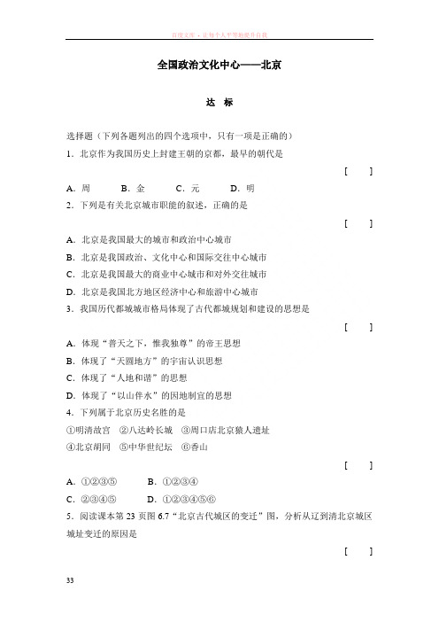 人教版地理八下全国政治文化中心──北京同步测试