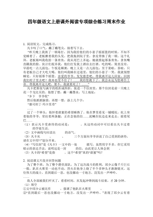 四年级语文上册课外阅读专项综合练习周末作业