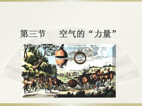 第八章第三节空气的力量1