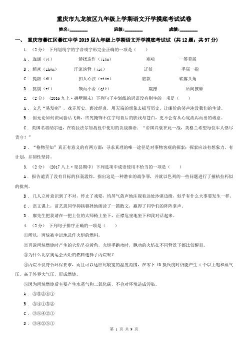 重庆市九龙坡区九年级上学期语文开学摸底考试试卷