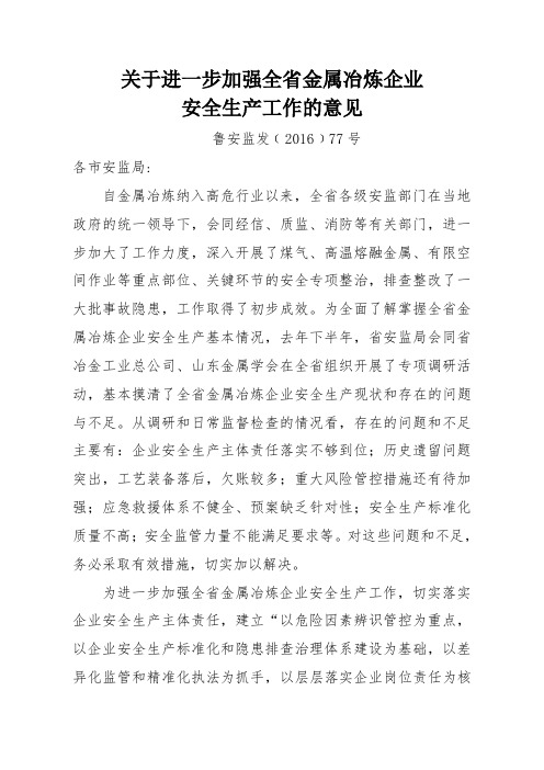 关于进一步加强全省金属冶炼企业