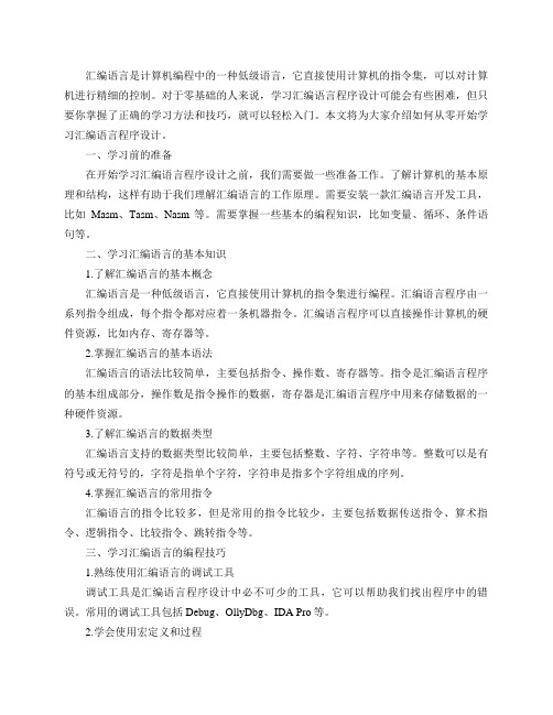 零基础该怎么学习汇编语言程序设计？