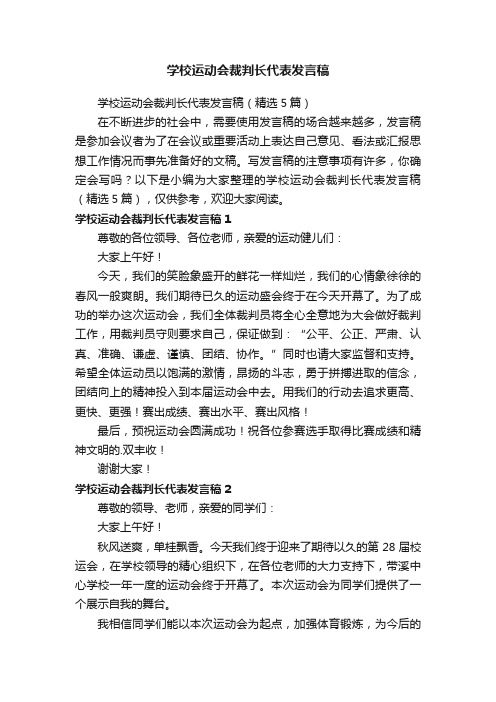 学校运动会裁判长代表发言稿（精选5篇）