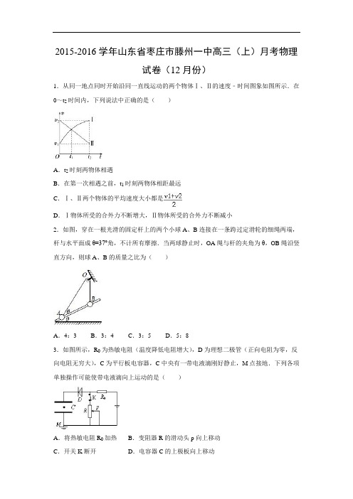 高三物理月考试题及答案-山东枣庄市滕州一中2016届高三上学期12月月考试卷