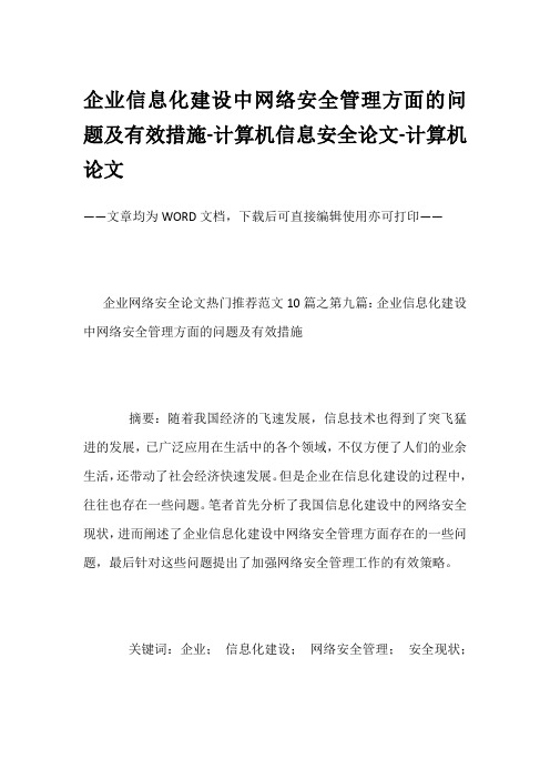 企业信息化建设中网络安全管理方面的问题及有效措施-计算机信息安全论文-计算机论文