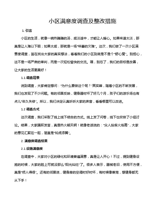 小区满意度调查及整改措施