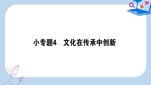 【精选】高考政治二轮复习专题八文化作用与文化发展8.4文化在传承中创新课件