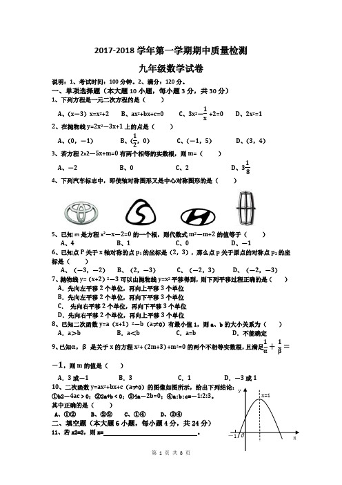 2017-2018学年第一学期九年级数学(人教版)期中测试题及答案