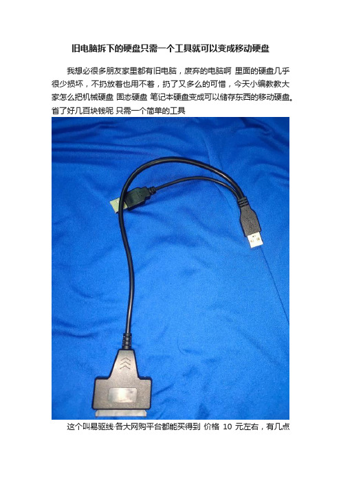 旧电脑拆下的硬盘只需一个工具就可以变成移动硬盘