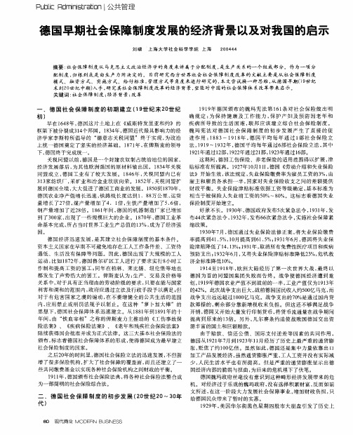 德国早期社会保障制度发展的经济背景以及对我国的启示