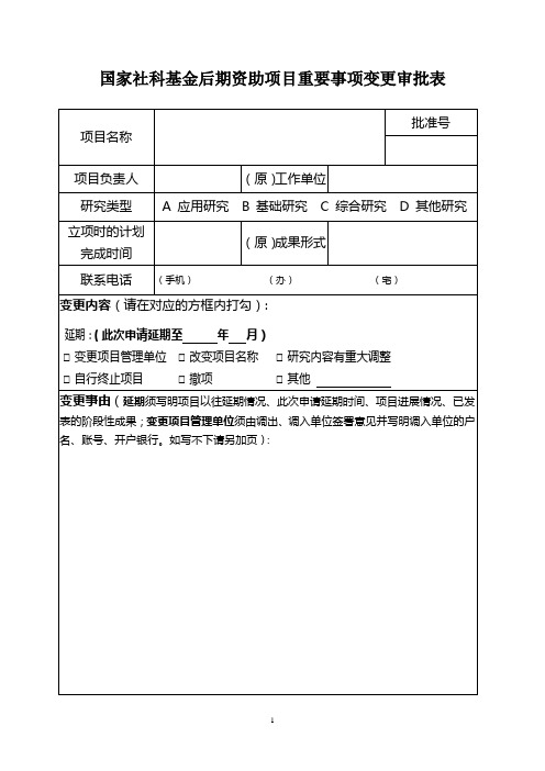 后期资助项目变更审批表