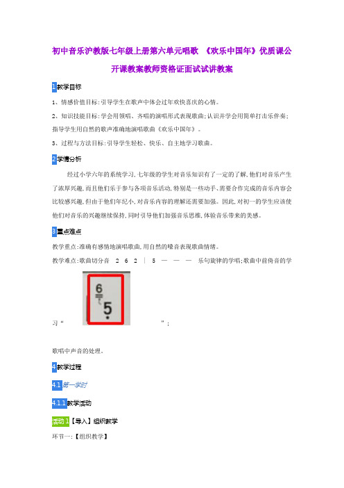 初中音乐沪教版七年级上册第六单元唱歌 《欢乐中国年》优质课公开课教案教师资格证面试试讲教案