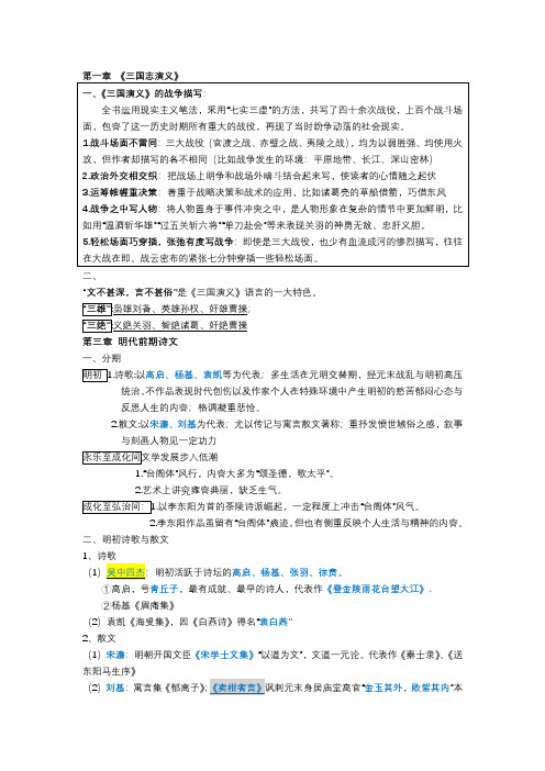 中国文学史中国古代文学期末元明清文学复习总结资料